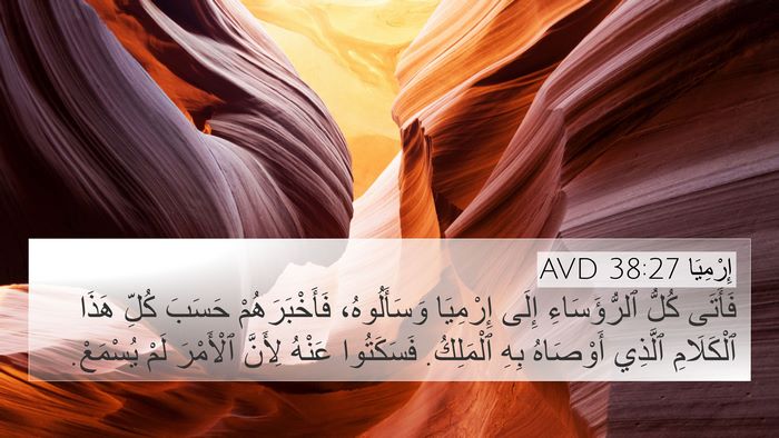 إِرْمِيَا 38:27 AVD 4K Wallpaper - فَأَتَى كُلُّ - 4K Wallpaper Bible Verse