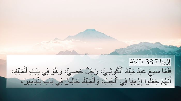 إِرْمِيَا 38:7 AVD Bible Verse Image