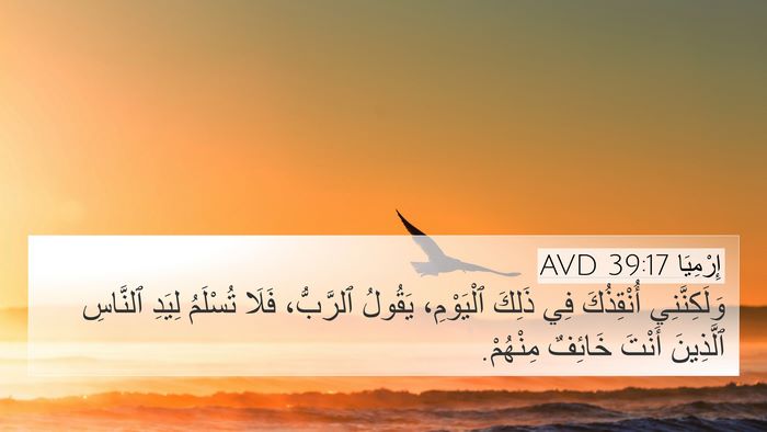 إِرْمِيَا 39:17 AVD 4K Wallpaper - وَلَكِنَّنِي أُنْقِذُكَ - 4K Wallpaper Bible Verse