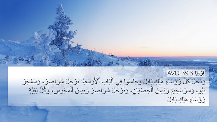 إِرْمِيَا 39:3 AVD Bible Verse Image