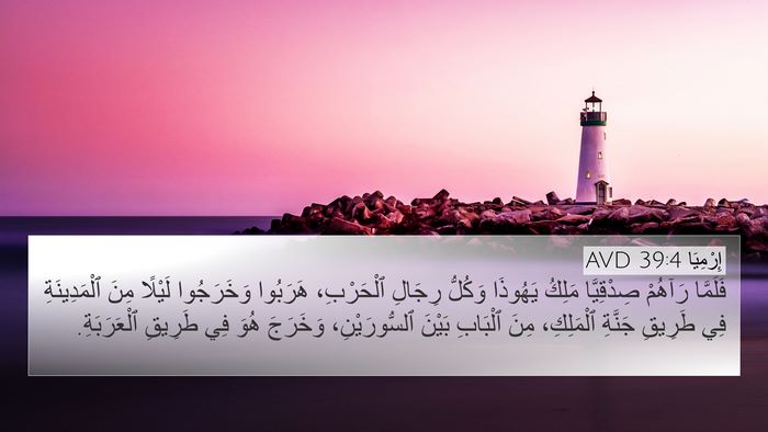 إِرْمِيَا 39:4 AVD Bible Verse Image