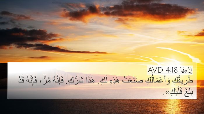 إِرْمِيَا 4:18 AVD Bible Verse Image