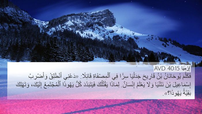 إِرْمِيَا 40:15 AVD Bible Verse Image