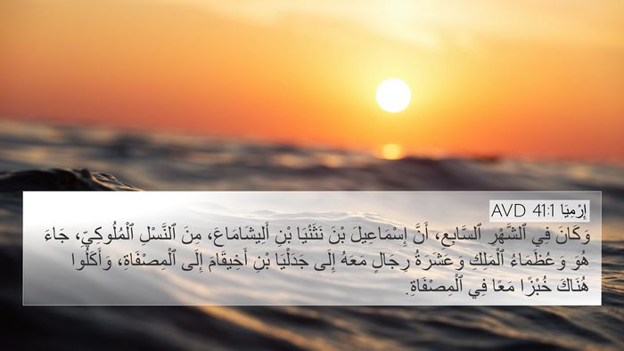 إِرْمِيَا 41:1 AVD 4K Wallpaper - وَكَانَ فِي ٱلشَّهْرِ - 4K Wallpaper Bible Verse