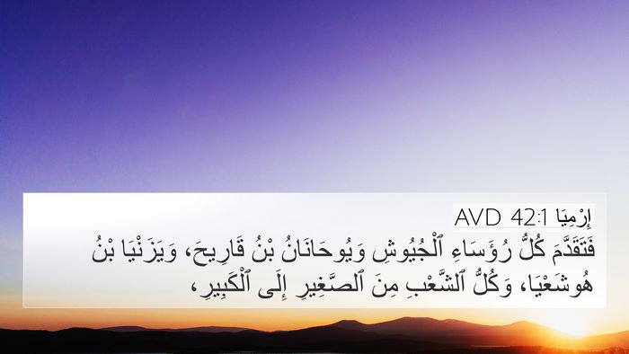 إِرْمِيَا 42:1 AVD 4K Wallpaper - فَتَقَدَّمَ كُلُّ - 4K Wallpaper Bible Verse