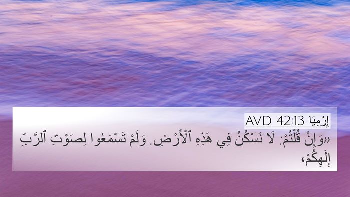 إِرْمِيَا 42:13 AVD 4K Wallpaper - «وَإِنْ قُلْتُمْ: لَا - 4K Wallpaper Bible Verse