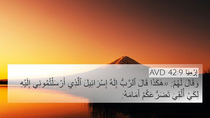 إِرْمِيَا 42:9 AVD 4K Wallpaper - وَقَالَ لَهُمْ: «هَكَذَا - 4K Wallpaper Bible Verse