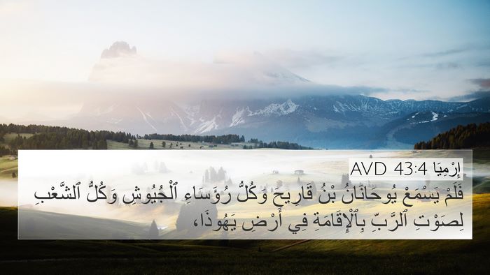 إِرْمِيَا 43:4 AVD 4K Wallpaper - فَلَمْ يَسْمَعْ - 4K Wallpaper Bible Verse