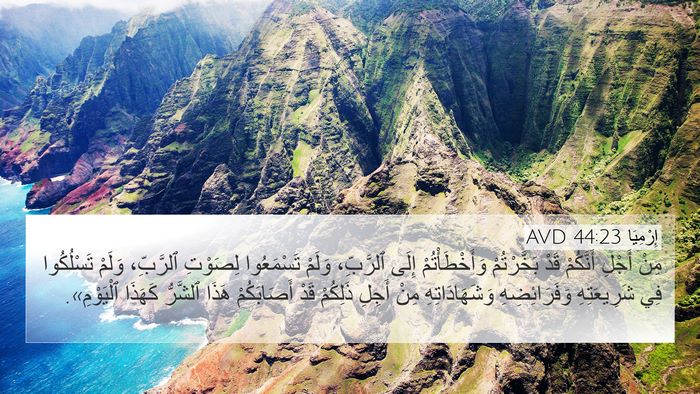 إِرْمِيَا 44:23 AVD 4K Wallpaper - مِنْ أَجْلِ أَنَّكُمْ قَدْ - 4K Wallpaper Bible Verse