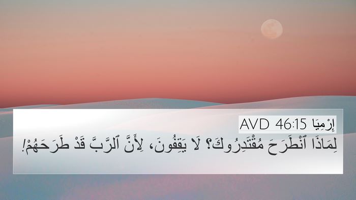 إِرْمِيَا 46:15 AVD Bible Verse Image