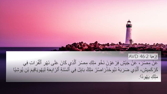 إِرْمِيَا 46:2 AVD Bible Verse Image
