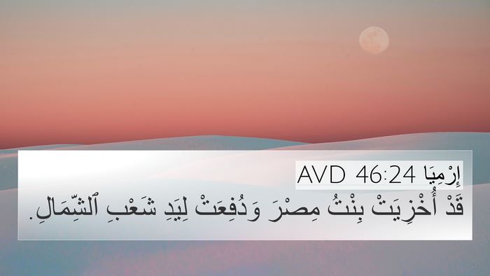 إِرْمِيَا 46:24 AVD 4K Wallpaper - قَدْ أُخْزِيَتْ بِنْتُ - 4K Wallpaper Bible Verse