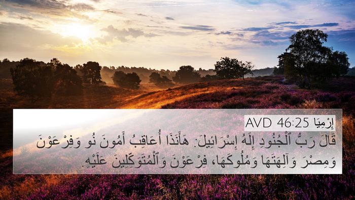 إِرْمِيَا 46:25 AVD Bible Verse Image