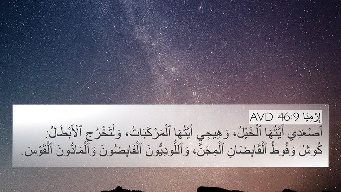إِرْمِيَا 46:9 AVD Bible Verse Image