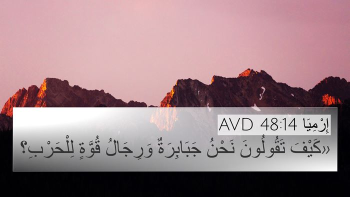 إِرْمِيَا 48:14 AVD 4K Wallpaper - «كَيْفَ تَقُولُونَ نَحْنُ - 4K Wallpaper Bible Verse
