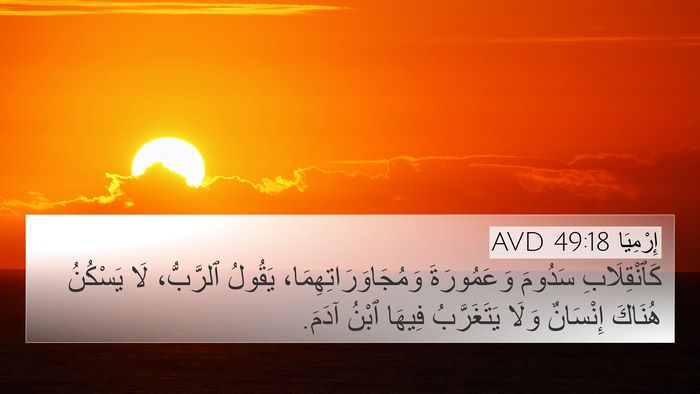 إِرْمِيَا 49:18 AVD 4K Wallpaper - كَٱنْقِلَابِ سَدُومَ - 4K Wallpaper Bible Verse