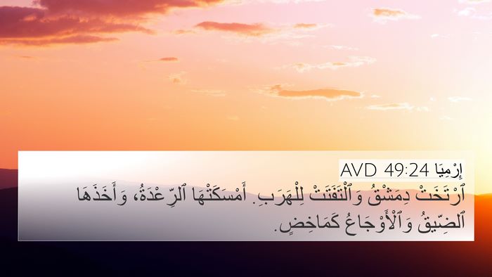 إِرْمِيَا 49:24 AVD Bible Verse Image