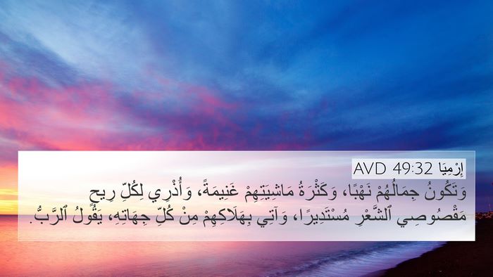 إِرْمِيَا 49:32 AVD Bible Verse Image