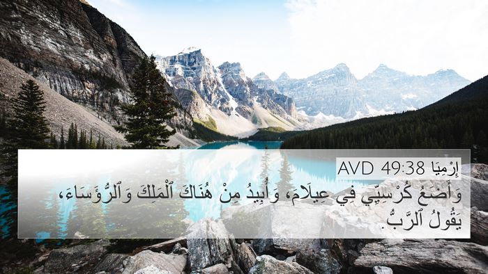 إِرْمِيَا 49:38 AVD 4K Wallpaper - وَأَضَعُ كُرْسِيِّي فِي - 4K Wallpaper Bible Verse