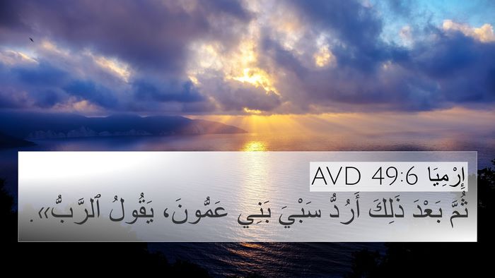 إِرْمِيَا 49:6 AVD Bible Verse Image