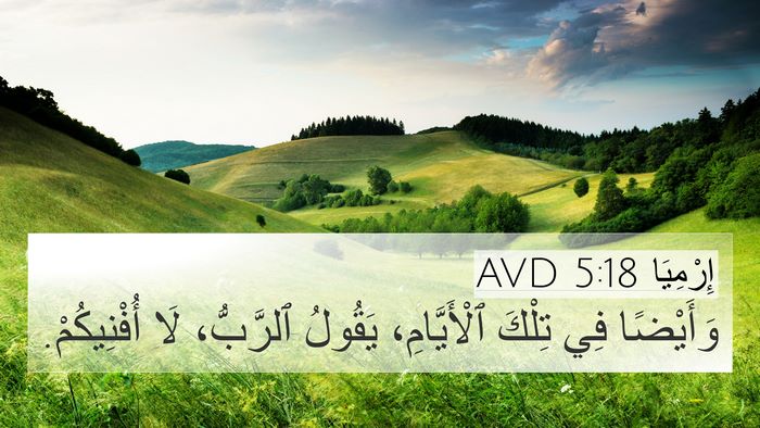 إِرْمِيَا 5:18 AVD Bible Verse Image