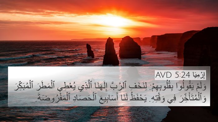 إِرْمِيَا 5:24 AVD 4K Wallpaper - وَلَمْ يَقُولُوا - 4K Wallpaper Bible Verse