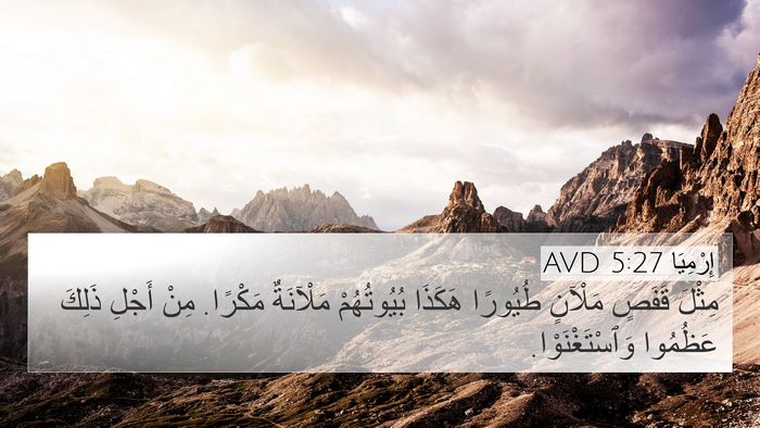 إِرْمِيَا 5:27 AVD 4K Wallpaper - مِثْلَ قَفَصٍ مَلْآنٍ - 4K Wallpaper Bible Verse