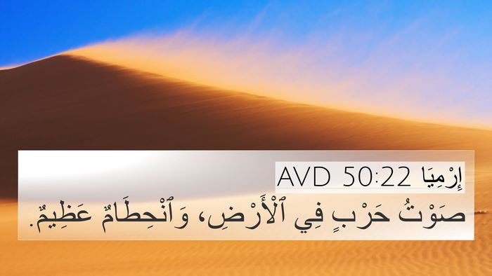 إِرْمِيَا 50:22 AVD 4K Wallpaper - صَوْتُ حَرْبٍ فِي - 4K Wallpaper Bible Verse