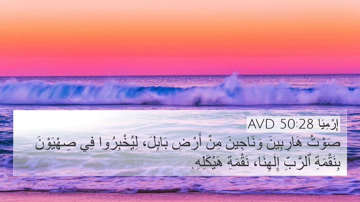 إِرْمِيَا 50:28 AVD Bible Verse Image