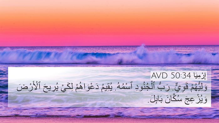 إِرْمِيَا 50:34 AVD Bible Verse Image