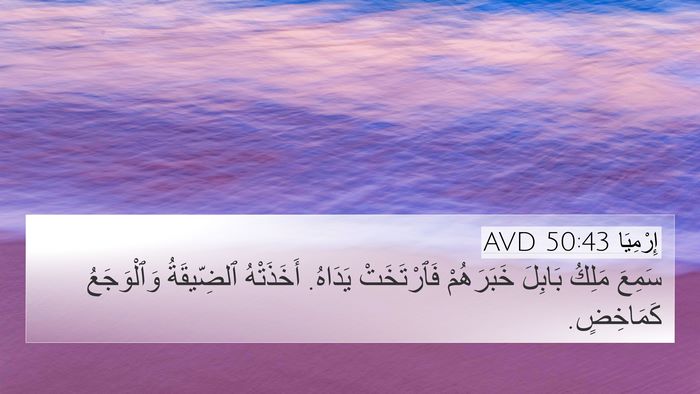 إِرْمِيَا 50:43 AVD Bible Verse Image