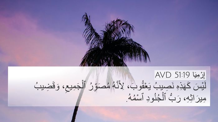 إِرْمِيَا 51:19 AVD Bible Verse Image