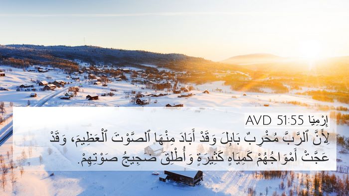 إِرْمِيَا 51:55 AVD Bible Verse Image