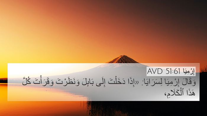 إِرْمِيَا 51:61 AVD 4K Wallpaper - وَقَالَ إِرْمِيَا - 4K Wallpaper Bible Verse