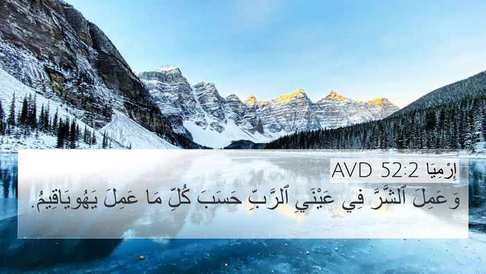إِرْمِيَا 52:2 AVD 4K Wallpaper - وَعَمِلَ ٱلشَّرَّ فِي - 4K Wallpaper Bible Verse