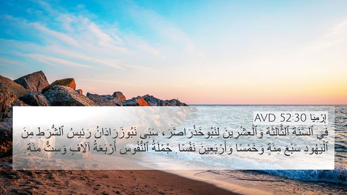 إِرْمِيَا 52:30 AVD 4K Wallpaper - فِي ٱلسَّنَةِ - 4K Wallpaper Bible Verse