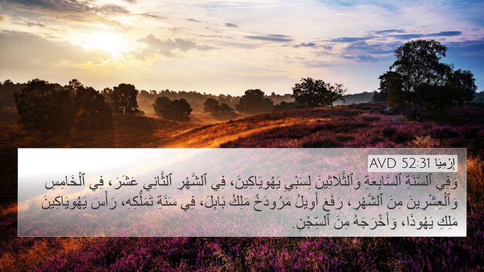 إِرْمِيَا 52:31 AVD Bible Verse Image