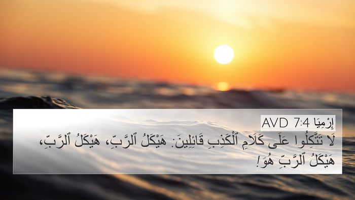 إِرْمِيَا 7:4 AVD Bible Verse Image
