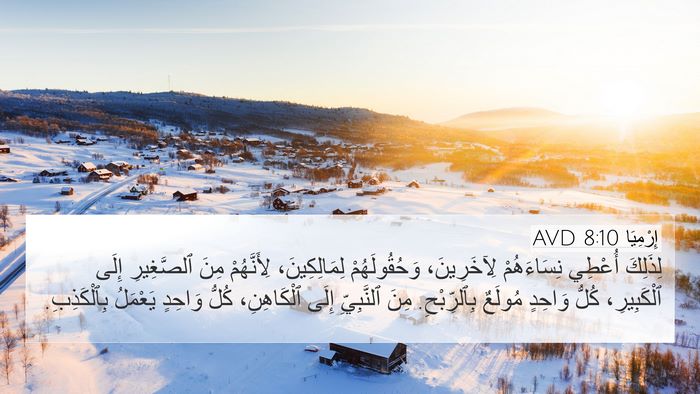 إِرْمِيَا 8:10 AVD Bible Verse Image