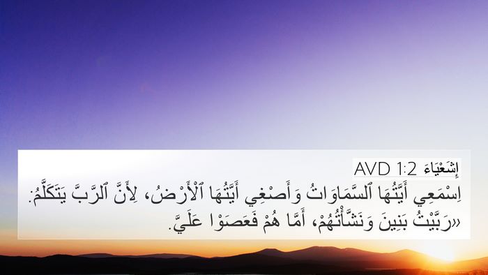 إِشَعْيَاءَ 1:2 AVD Bible Verse Image