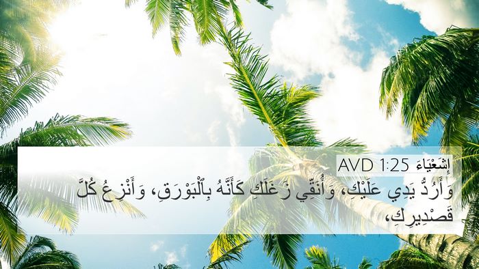 إِشَعْيَاءَ 1:25 AVD Bible Verse Image