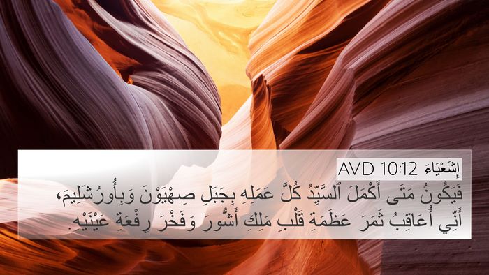 إِشَعْيَاءَ 10:12 AVD Bible Verse Image