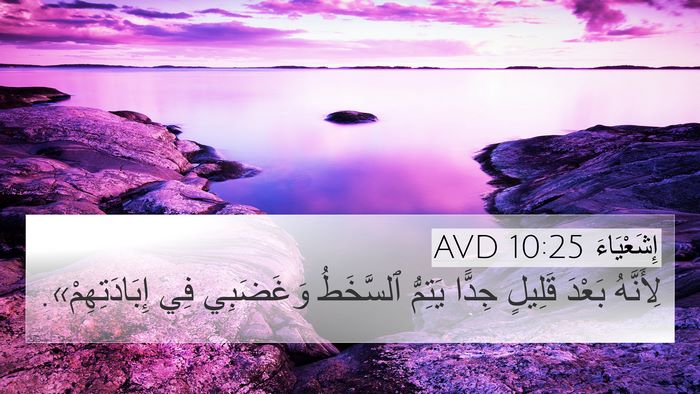 إِشَعْيَاءَ 10:25 AVD Bible Verse Image