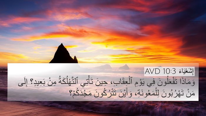 إِشَعْيَاءَ 10:3 AVD Bible Verse Image