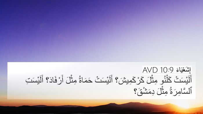 إِشَعْيَاءَ 10:9 AVD Bible Verse Image