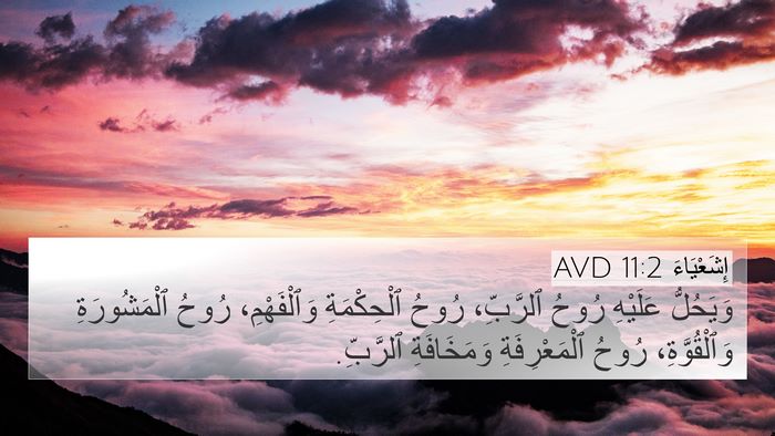 إِشَعْيَاءَ 11:2 AVD Bible Verse Image