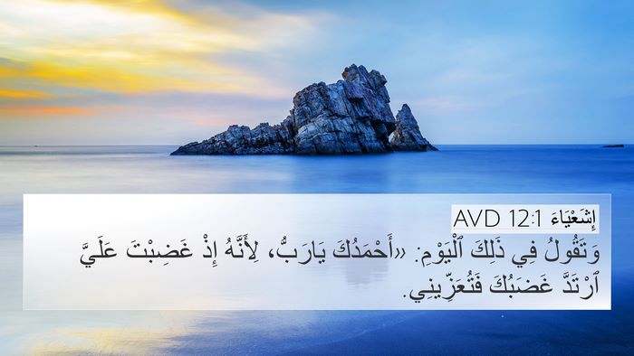 إِشَعْيَاءَ 12:1 AVD Bible Verse Image