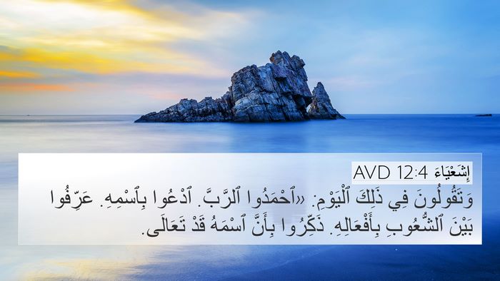 إِشَعْيَاءَ 12:4 AVD Bible Verse Image
