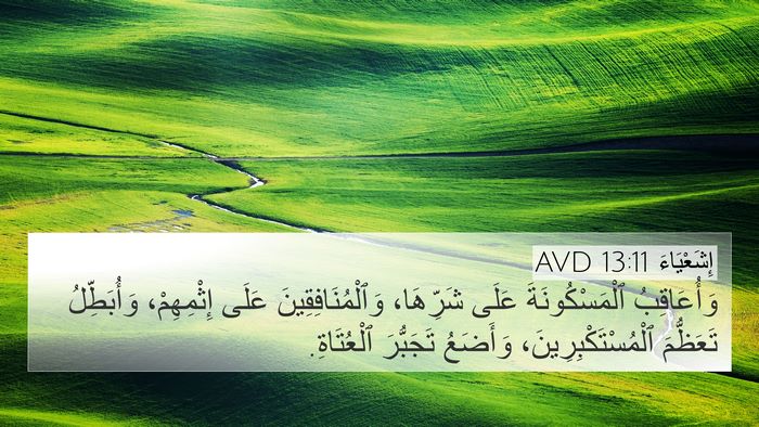 إِشَعْيَاءَ 13:11 AVD 4K Wallpaper - وَأُعَاقِبُ - 4K Wallpaper Bible Verse