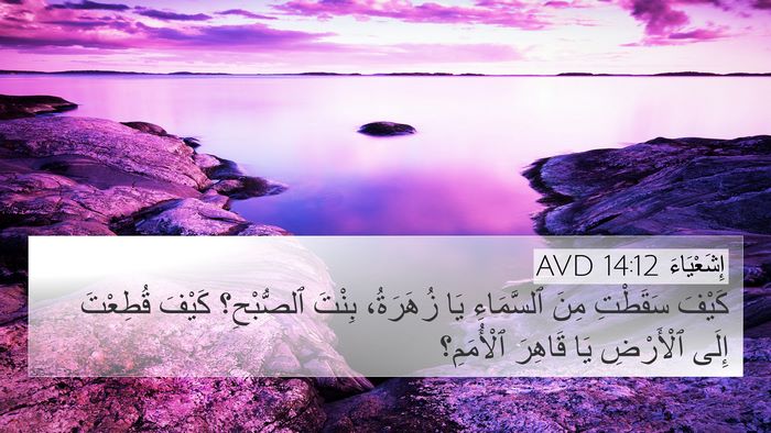 إِشَعْيَاءَ 14:12 AVD 4K Wallpaper - كَيْفَ سَقَطْتِ مِنَ - 4K Wallpaper Bible Verse